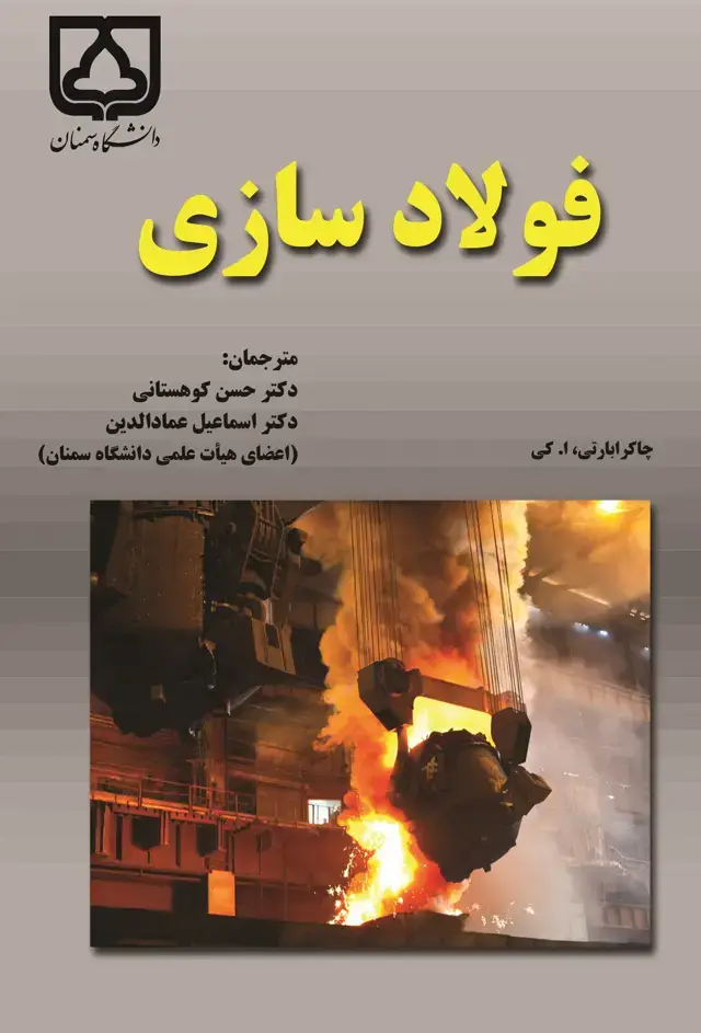 جلد کتاب فولادسازی