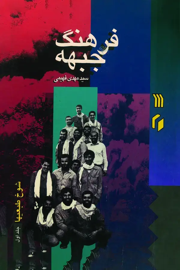 جلد کتاب فرهنگ جبهه: شوخ‌طبعی‌ها (جلد اول)