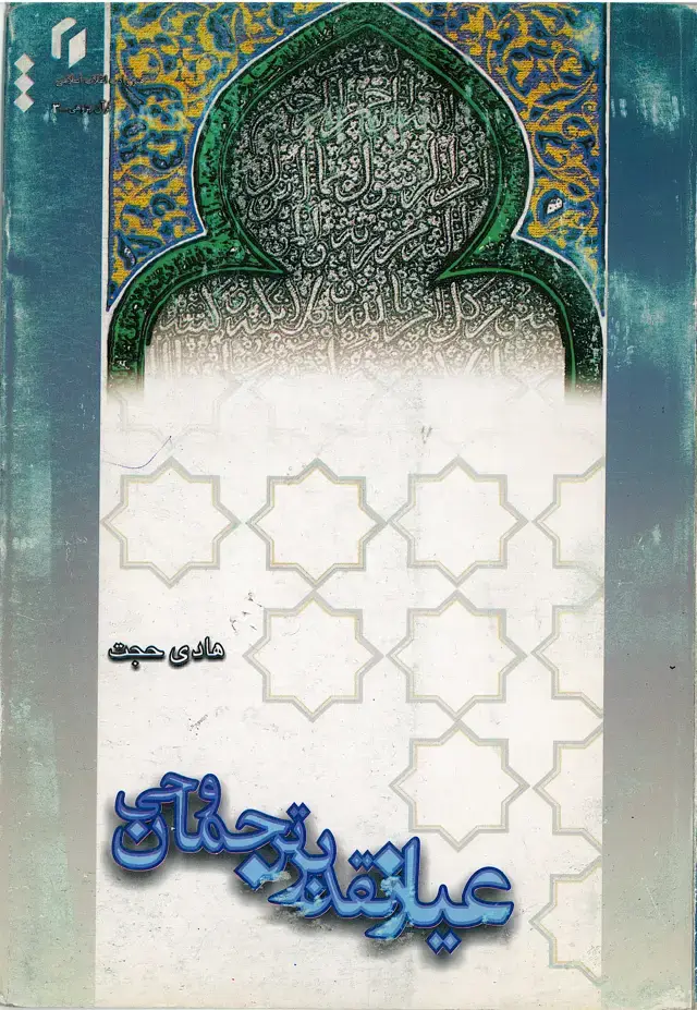 جلد کتاب عیار نقد بر ترجمان وحی
