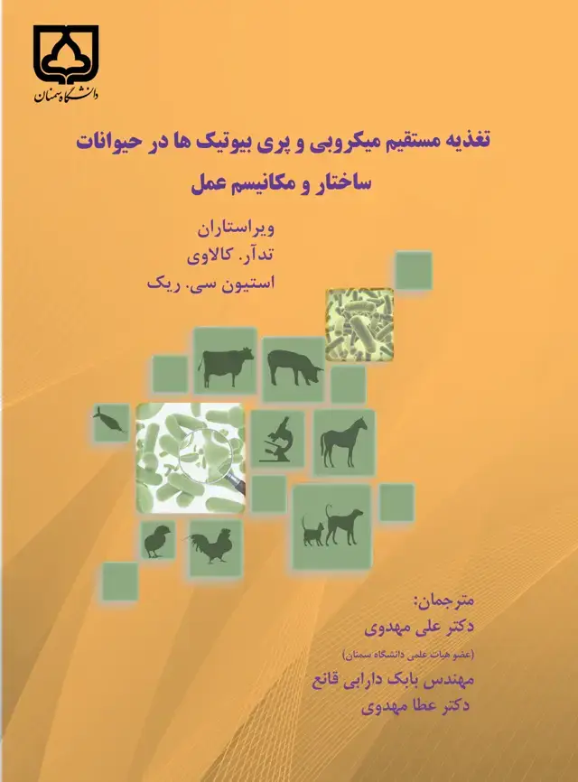 جلد کتاب تغذیه مستقیم میکروبی و پری بیوتیک‌ها در حیوانات ساختار و مکانیسم عمل