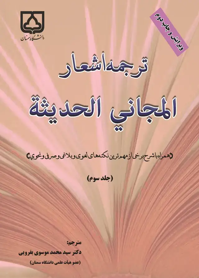 جلد کتاب ترجمه اشعار المجانی الحدیثه (جلد سوم)