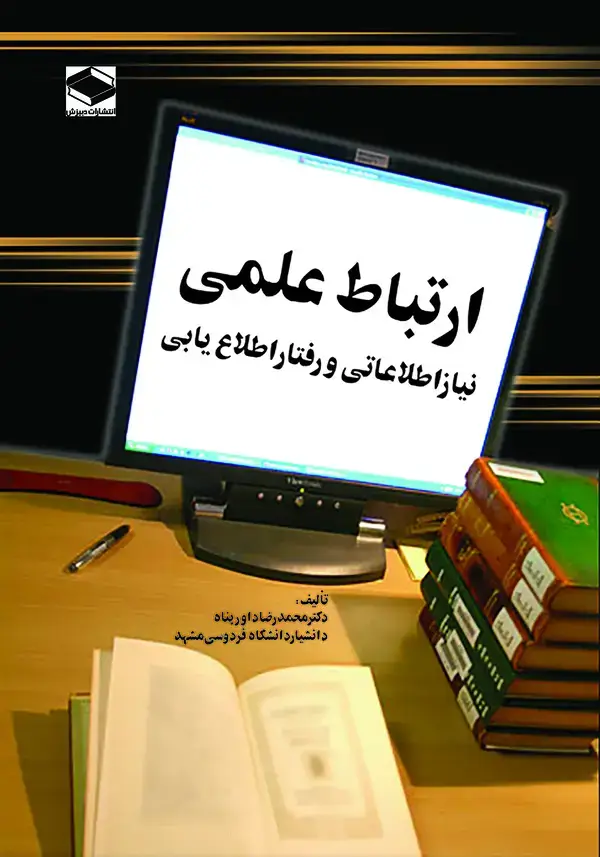 جلد کتاب ارتباط علمی: نیاز اطلاعاتی و رفتار اطلاع یابی