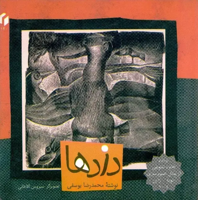 جلد کتاب دزدها