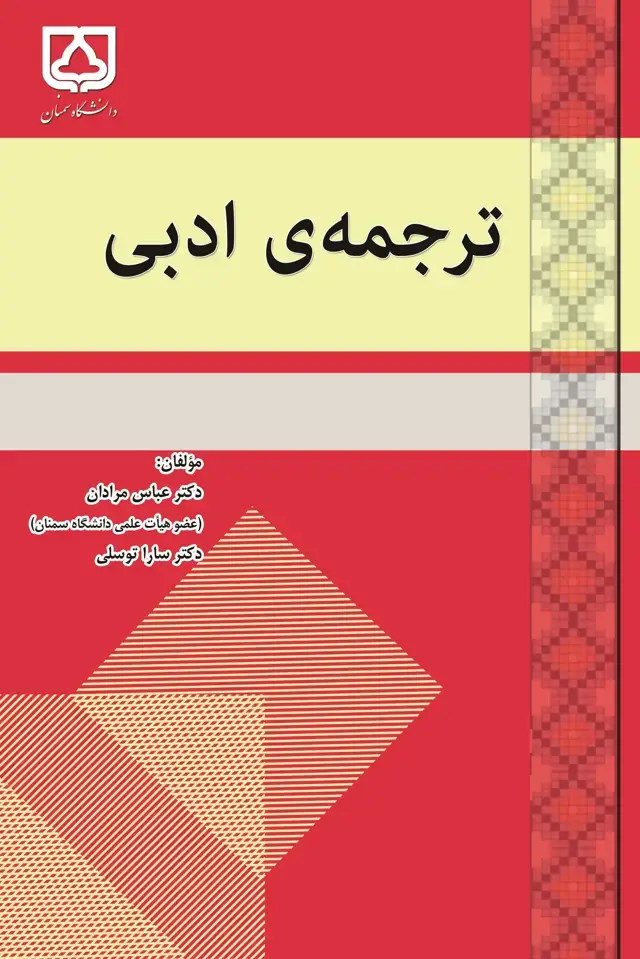 جلد کتاب ترجمه‌ی ادبی