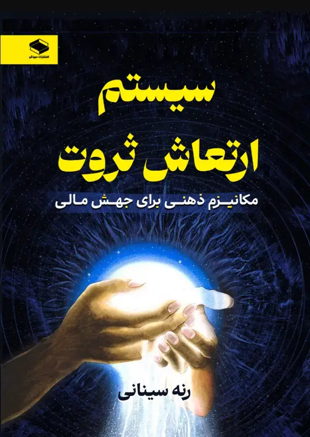 جلد کتاب سیستم ارتعاش ثروت (مکانیزم ذهنی برای جهش مالی)