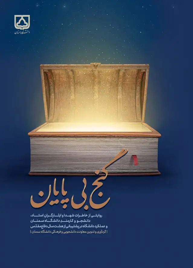 جلد کتاب گنج بیپایان: روایتی از خاطرات شهدا و ایثارگران استاد، دانشجو و کارمند دانشگاه سمنان و عملکرد دانشگاه در پشتیبانی از هشت سال دفاع مقدس