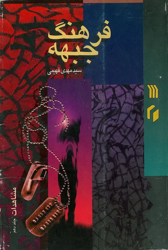 جلد کتاب فرهنگ جبهه: مشاهدات (جلد دهم )