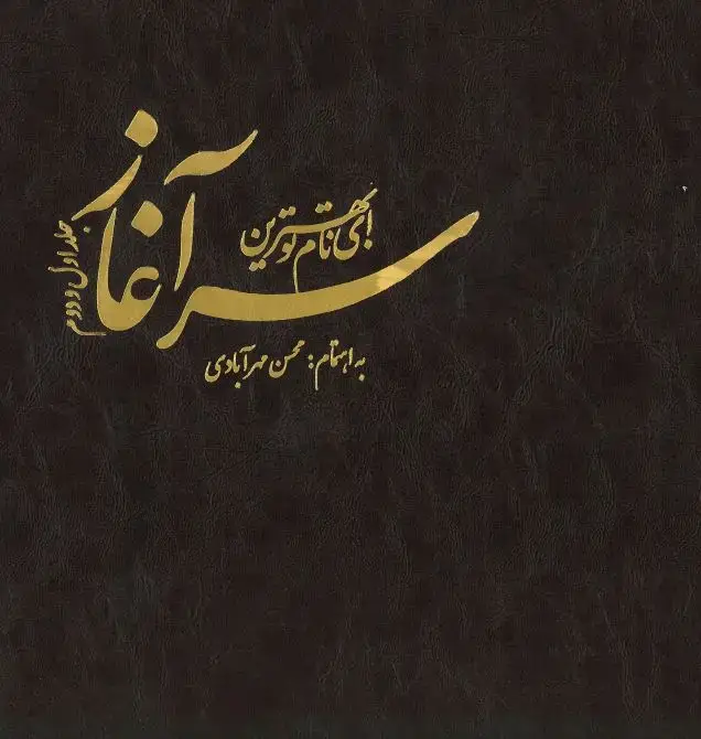جلد کتاب سرآغاز