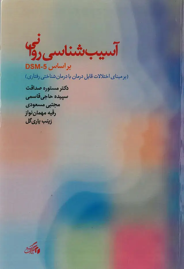 جلد کتاب آسیب‌شناسی روانی بر اساس DSM-۵: بر مبنای اختلالات قابل درمان با درمان شناختی‌ - رفتاری