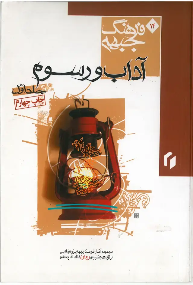 جلد کتاب فرهنگ جبهه: آداب و رسوم (جلد اول)