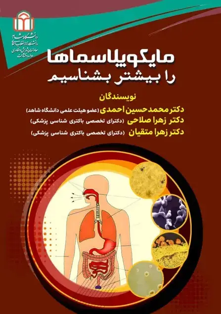 جلد کتاب مایکوپلاسماها را بیشتر بشناسیم