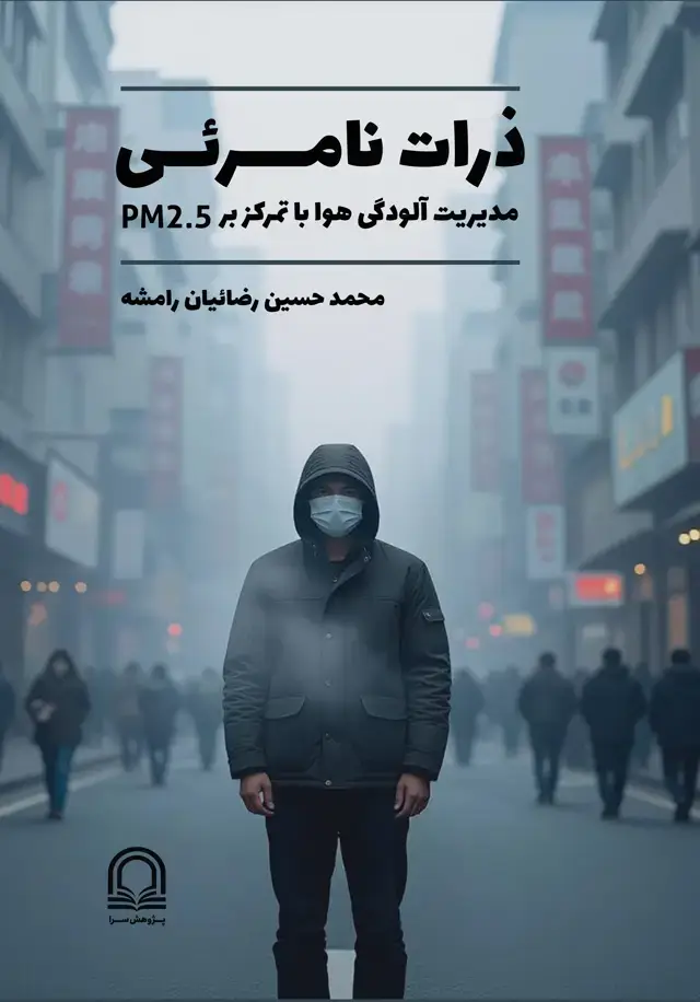 جلد کتاب ذرات نامرئی: مدیریت آلودگی هوا با تمرکز بر پی.ام 2.5