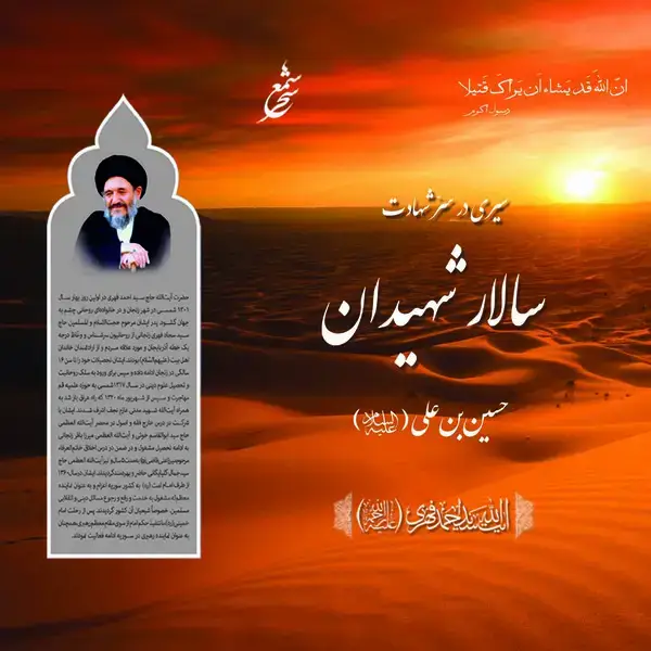 جلد کتاب سیری در سر شهادت سالار شهیدان حسین بن علی(علیهماالسالم)