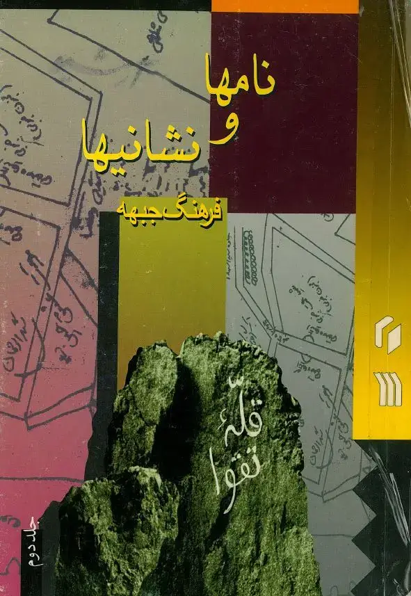 جلد کتاب فرهنگ جبهه: نامها و نشانیها (جلد دوم)