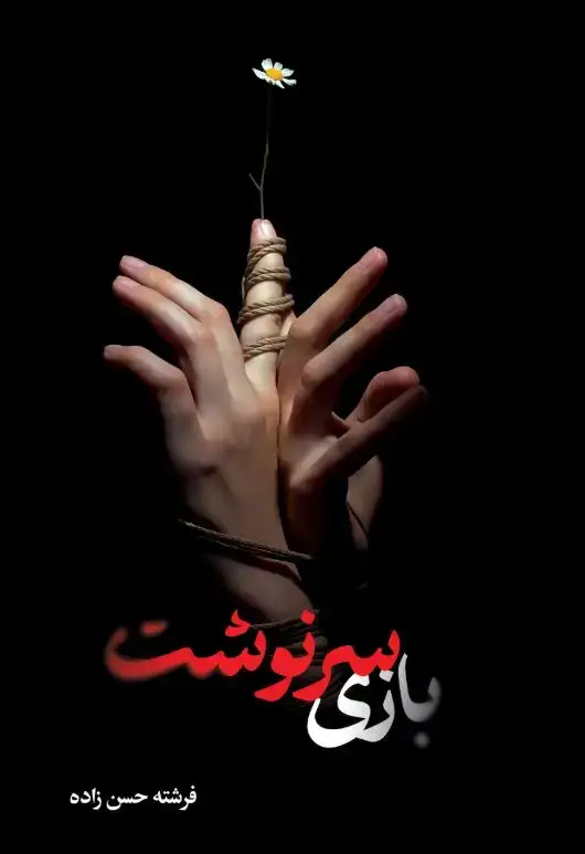 جلد کتاب بازی سرنوشت