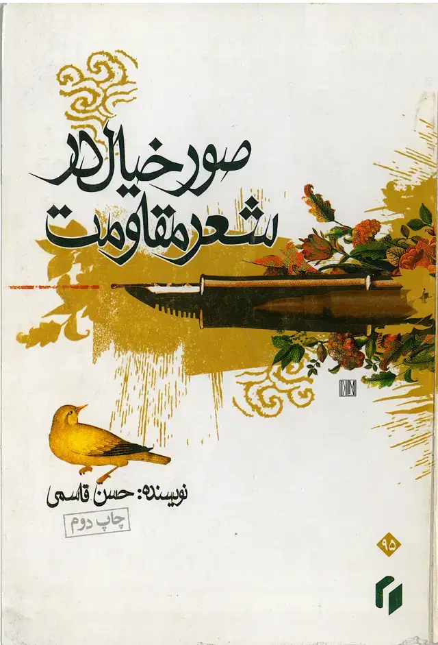 جلد کتاب صور خیال در شعر مقاومت