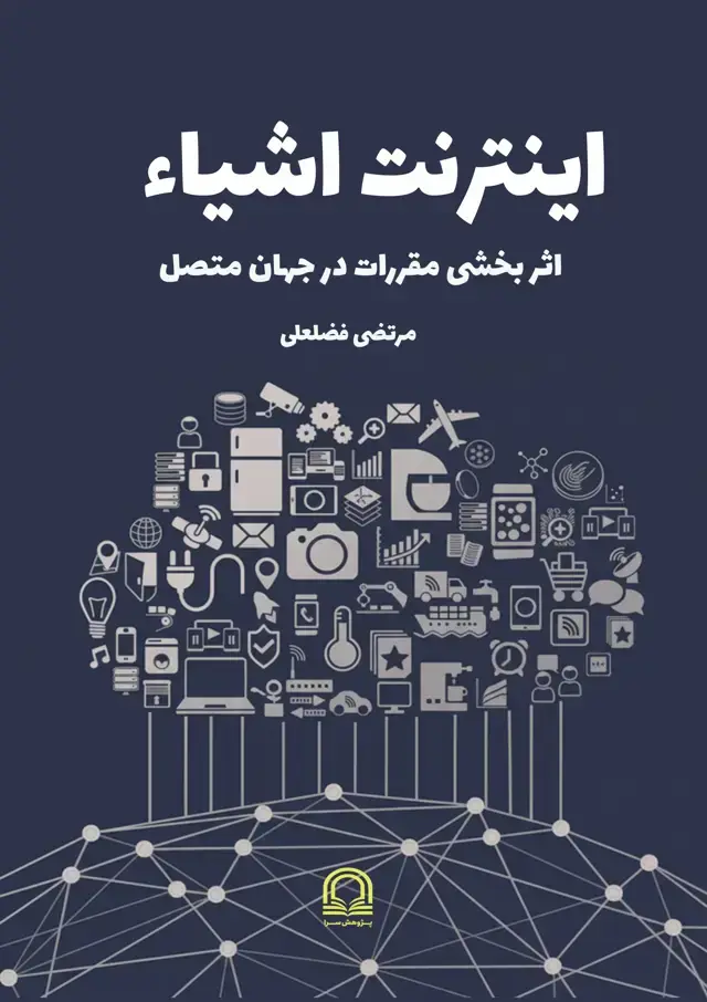 جلد کتاب اینترنت اشیاء: اثر بخشی مقررات در جهان متصل