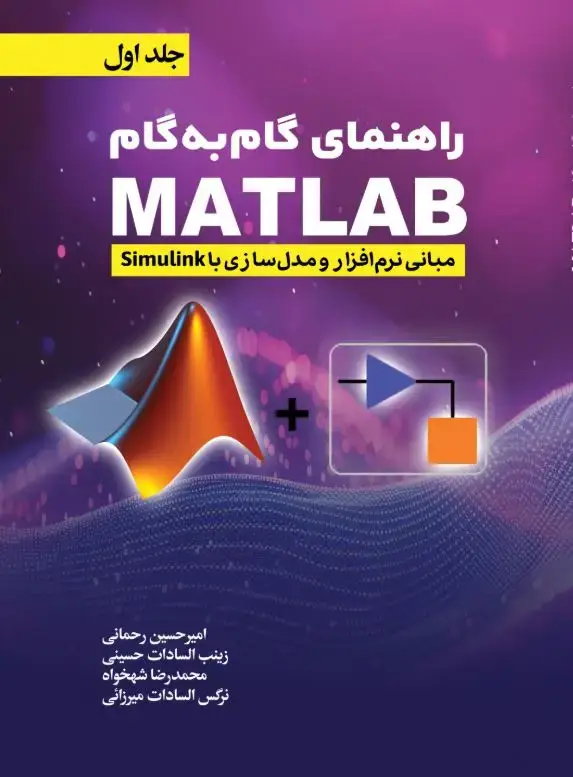 جلد کتاب راهنمای گام به گام ( MATLAB ) جلد 1