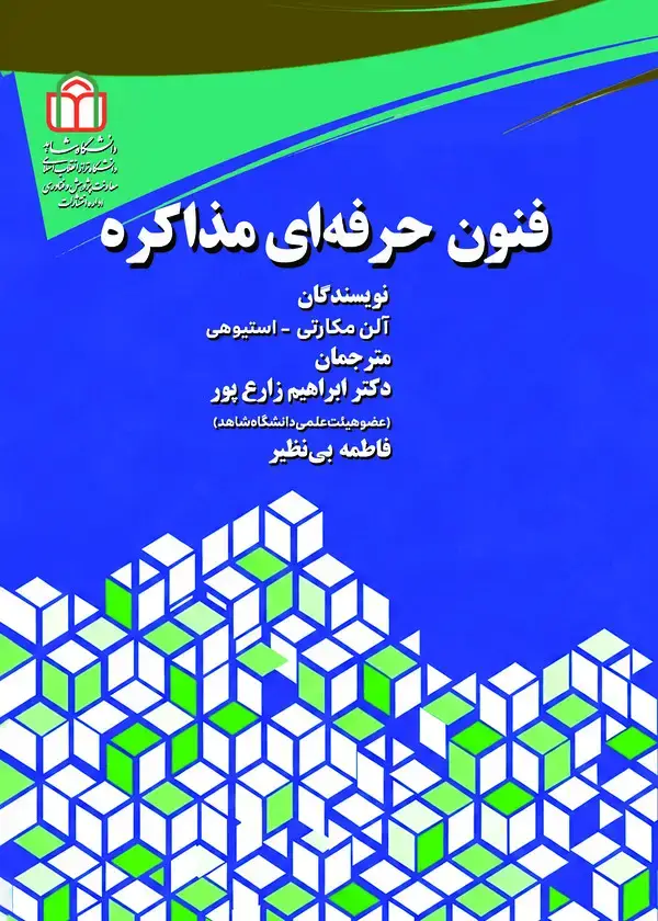 جلد کتاب فنون حرفه‌ای مذاکره