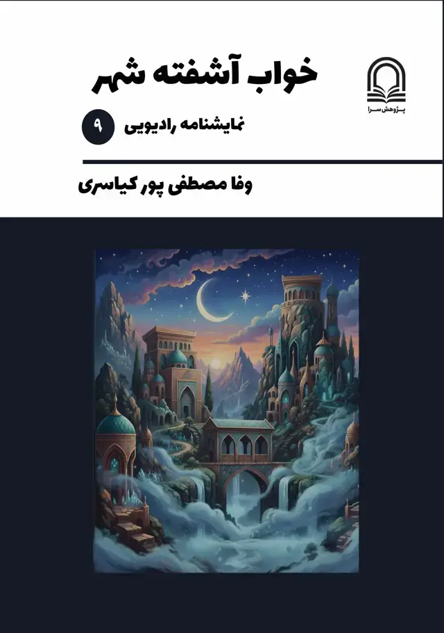 جلد کتاب خواب آشفته شهر: نمایشنامه رادیویی