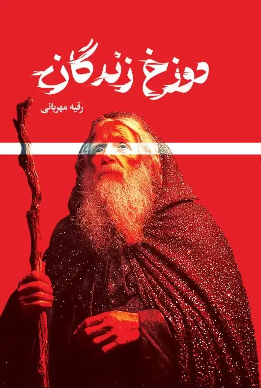 جلد کتاب دوزخ زندگان