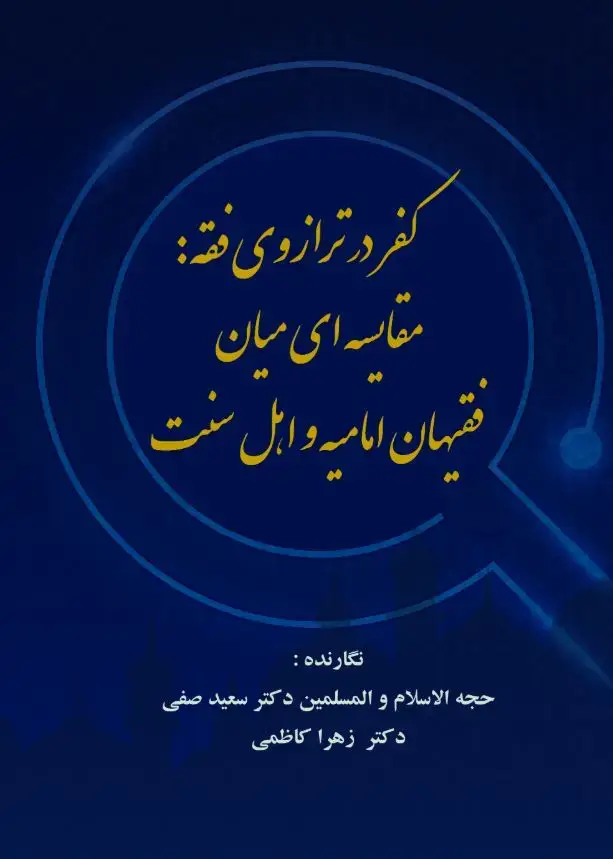 جلد کتاب کفر در ترازوی فقه: مقایسه میان فقیهان امامیه و اهل سنت
