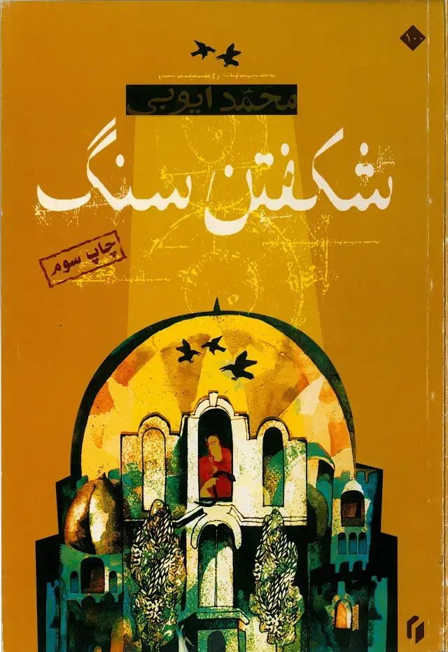 جلد کتاب شکفتن سنگ (سه قصه برای نوجوانان)