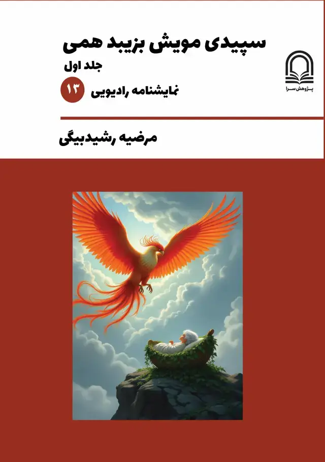 جلد کتاب سپیدی مویش بزیبد همی: جلد اول، نمایشنامه رادیویی