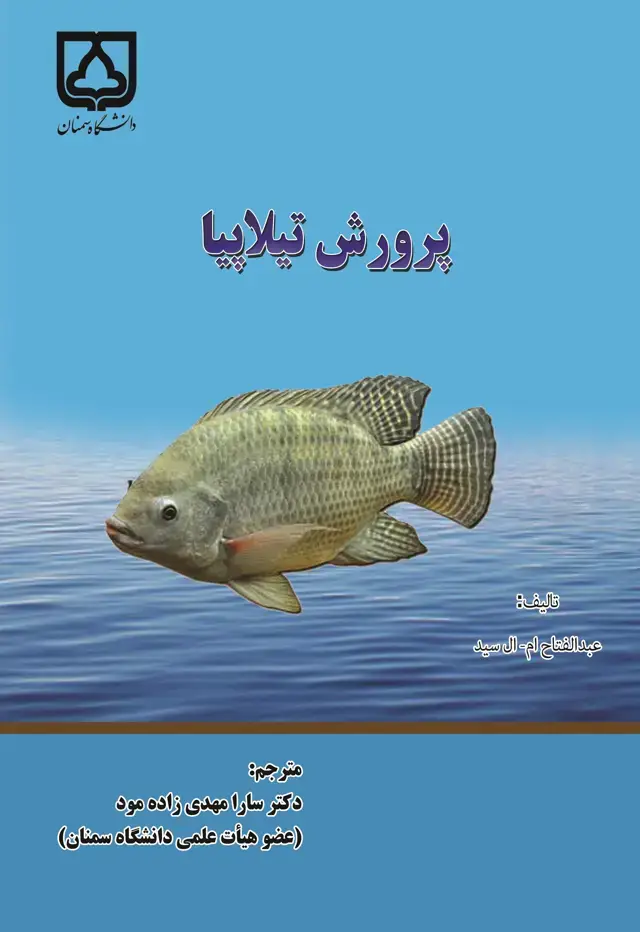 جلد کتاب پرورش تیلاپیا