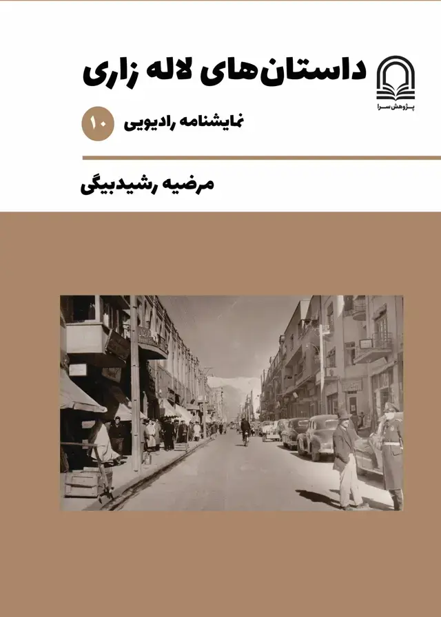 جلد کتاب داستانهای لاله زاری، نمایشنامه رادیویی