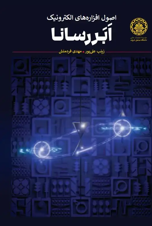 جلد کتاب اصول افزارهای الکترونیک ابررسانا