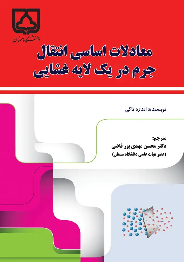 جلد کتاب معادلات اساسی انتقال جرم در یک لایه غشایی