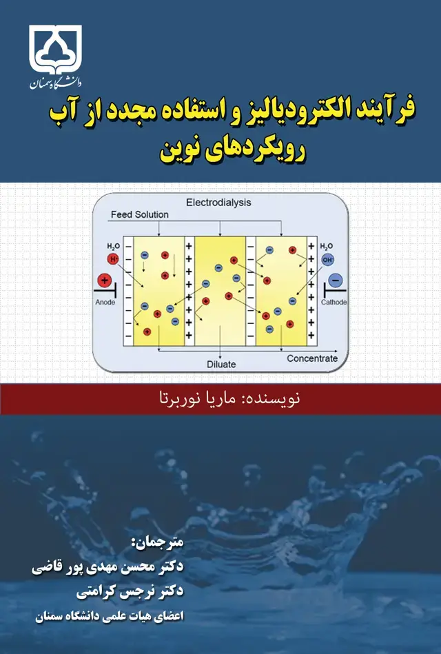 جلد کتاب فرآیند الکترودیالیز و استفاده مجدد از آب (رویکردهای نوین)