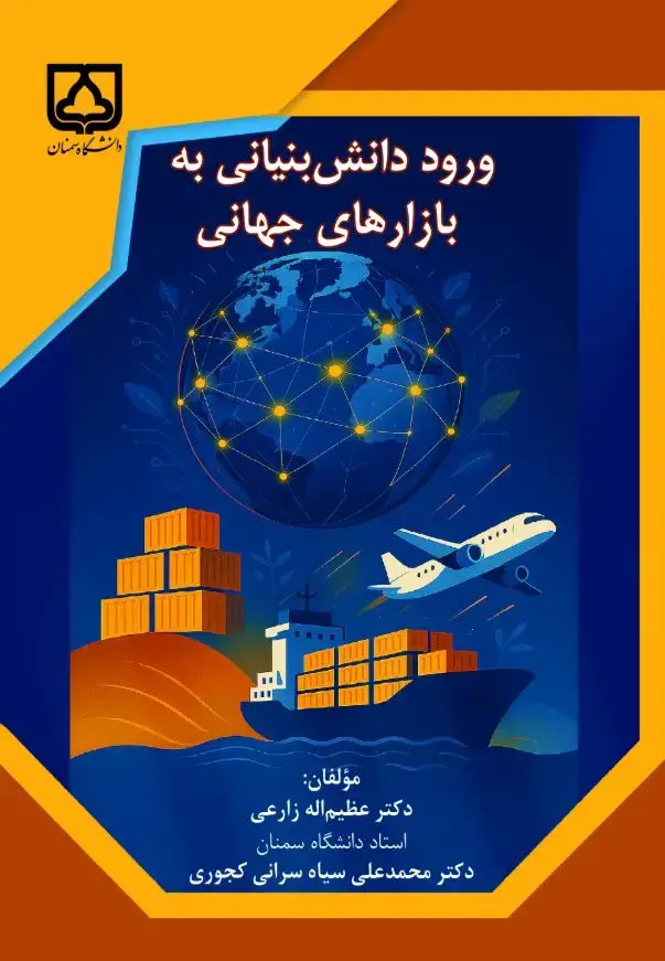 جلد کتاب ورود دانش‌بنیانی به بازارهای جهانی
