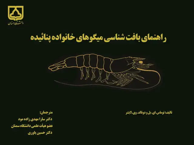 جلد کتاب راهنمای بافت‌شناسی میگوهای خانواده پنائیده