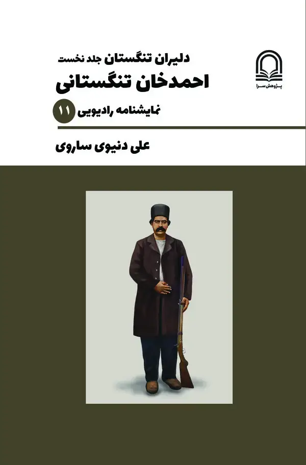 جلد کتاب بهادران تنگستان: جلد نخست، احمدخان تنگستانی، نمایشنامه رادیویی