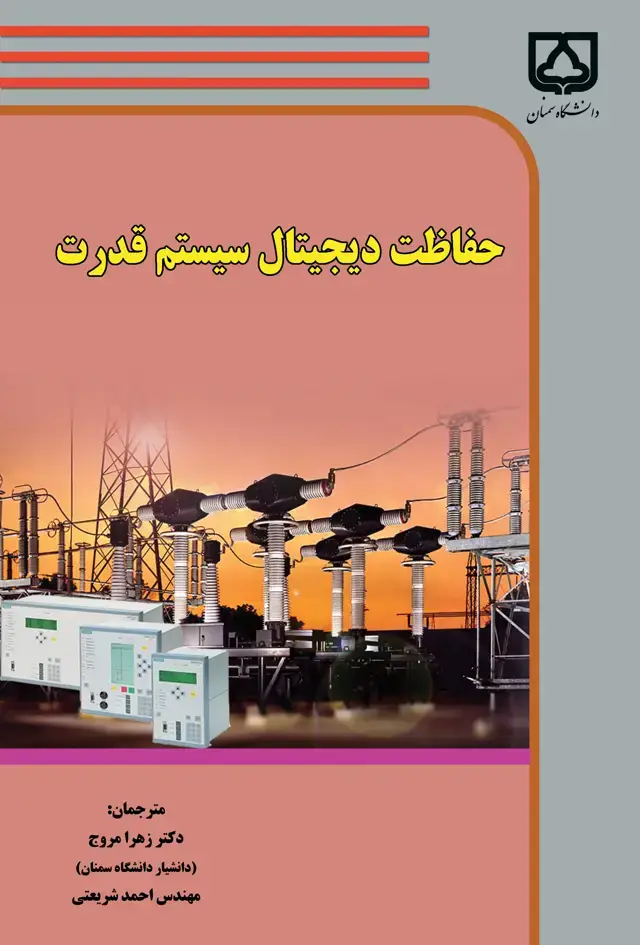 جلد کتاب حفاظت دیجیتال سیستم قدرت