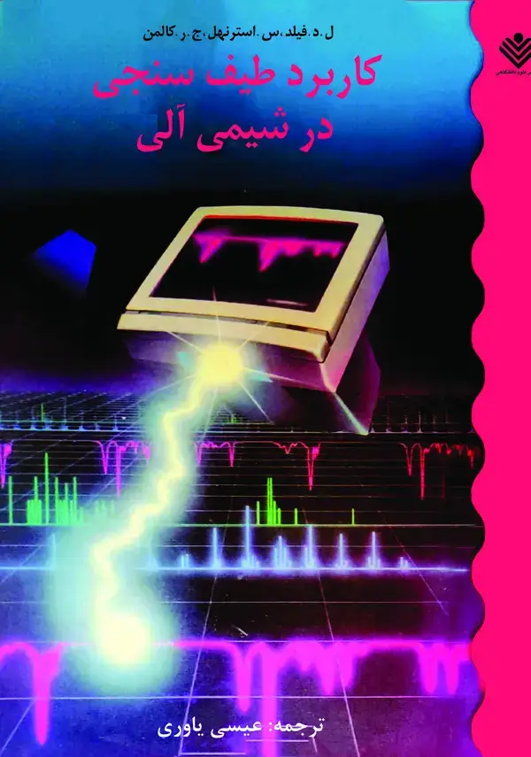 جلد کتاب کاربرد طیف‌سنجی در شیمی آلی