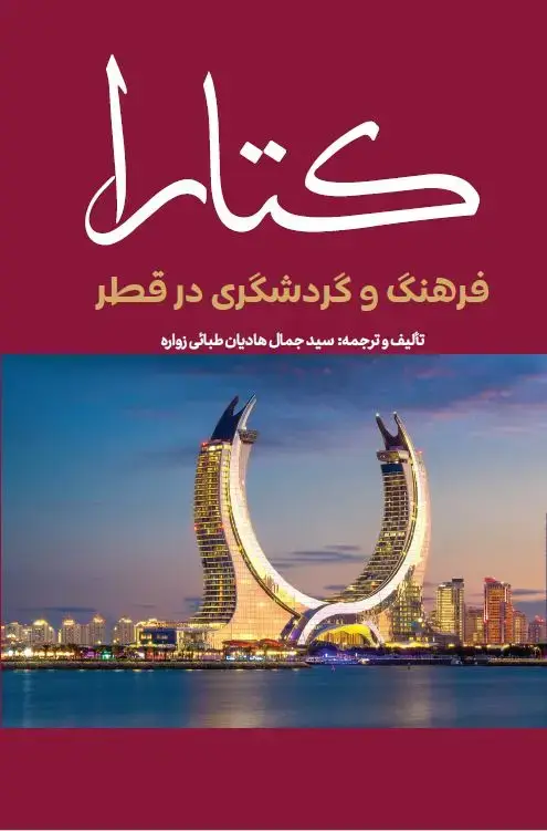 جلد کتاب کتارا - فرهنگ و گردشگری در قطر