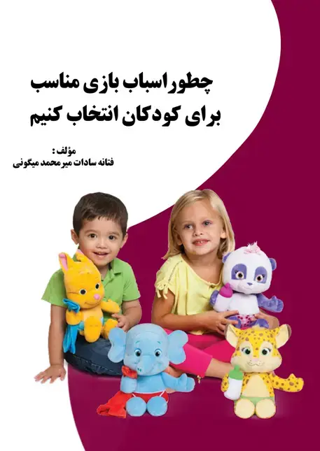 جلد کتاب چطور اسباب بازی مناسب برای کودکان انتخاب کنیم