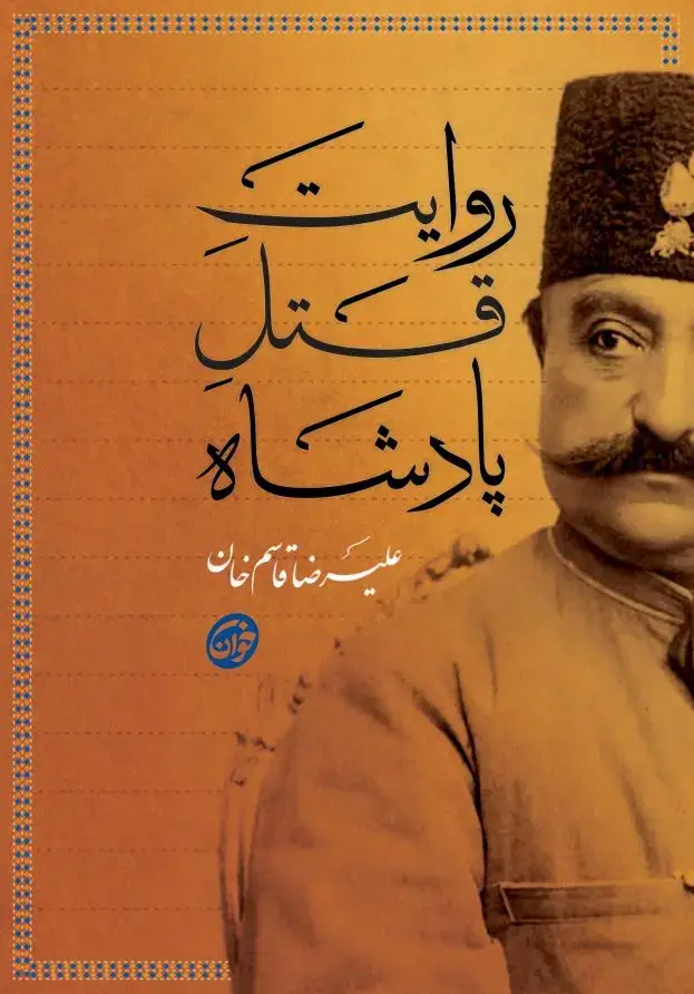جلد کتاب روایت قتل پادشاه