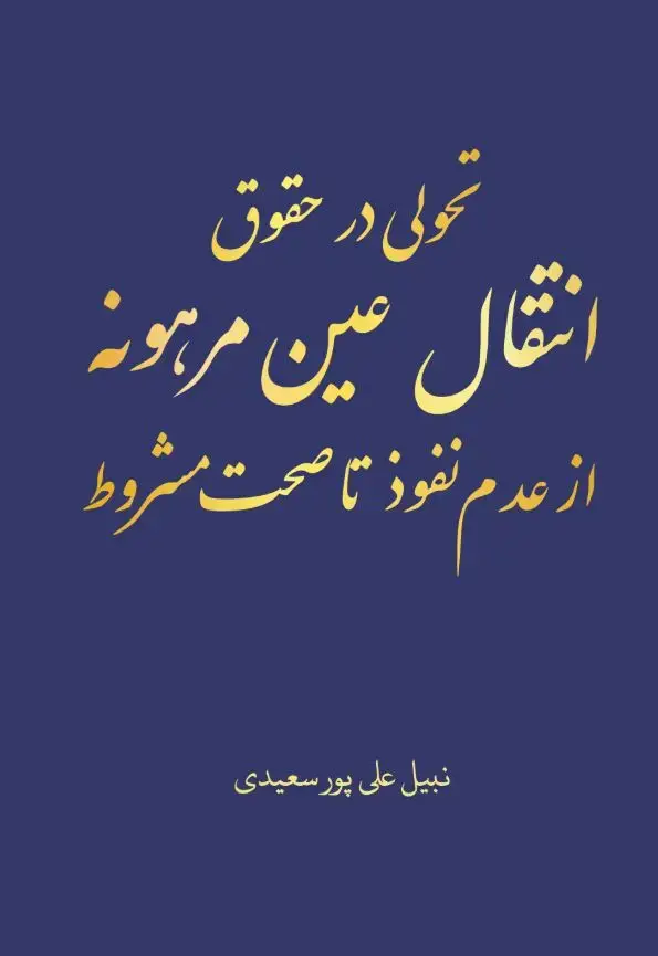جلد کتاب تحولی در حقوق انتقال عین مرهونه از عدم نفوذ تا صحت مشروط