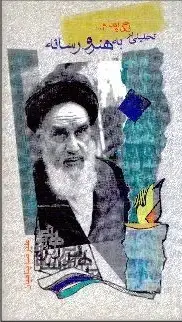 جلد کتاب تحلیلی بر نگاه امام به هنر و رسانه