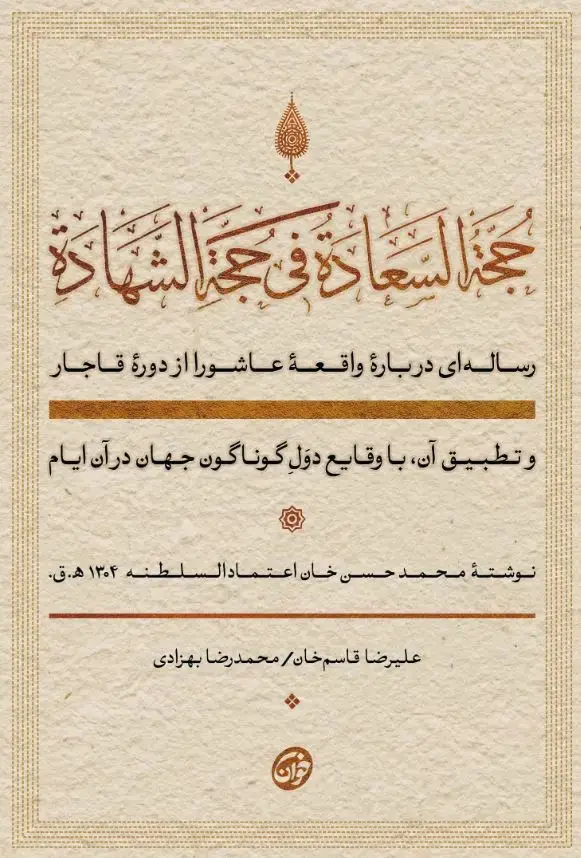 جلد کتاب حجه السعاده فی حجه الشهاده: رساله‌ای درباره واقعه عاشورا از دوره قاجار و تطبیق آن با وقایع دول گوناگون جهان ....