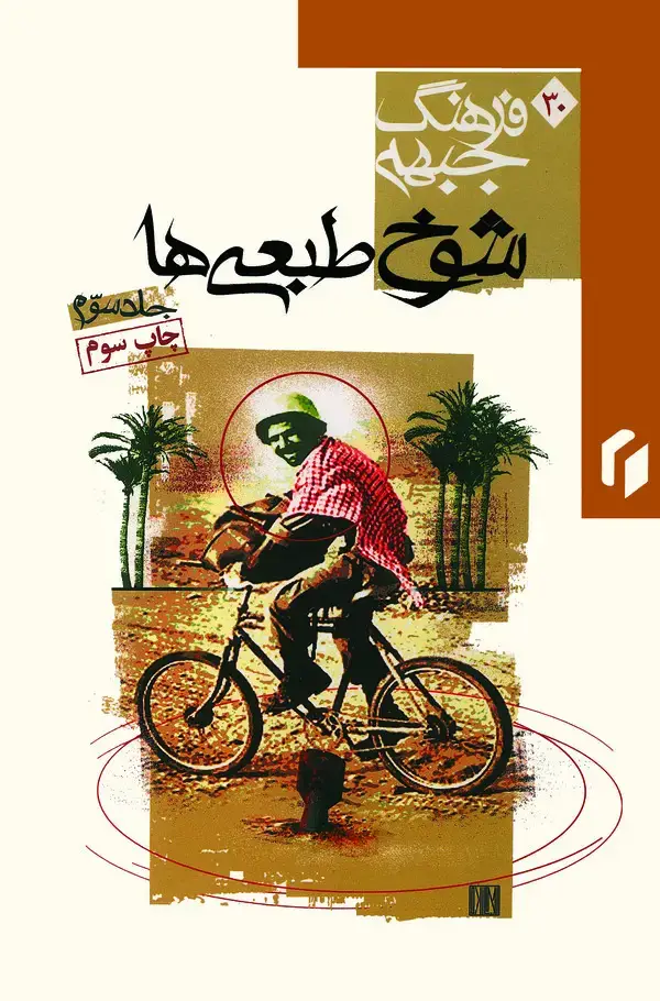 جلد کتاب فرهنگ جبهه: شوخ‌طبعی‌ها (جلد سوم)