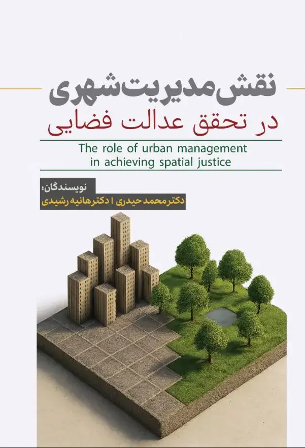 جلد کتاب نقش مدیریت شهری در تحقق عدالت فضایی