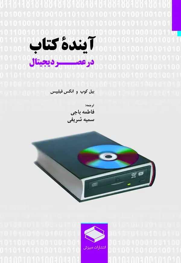 جلد کتاب آینده کتاب در عصر دیجیتال