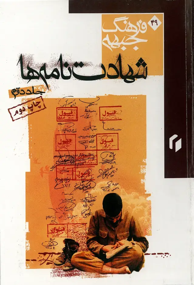 جلد کتاب فرهنگ جبهه: شهادتنامهها (جلد دوم)