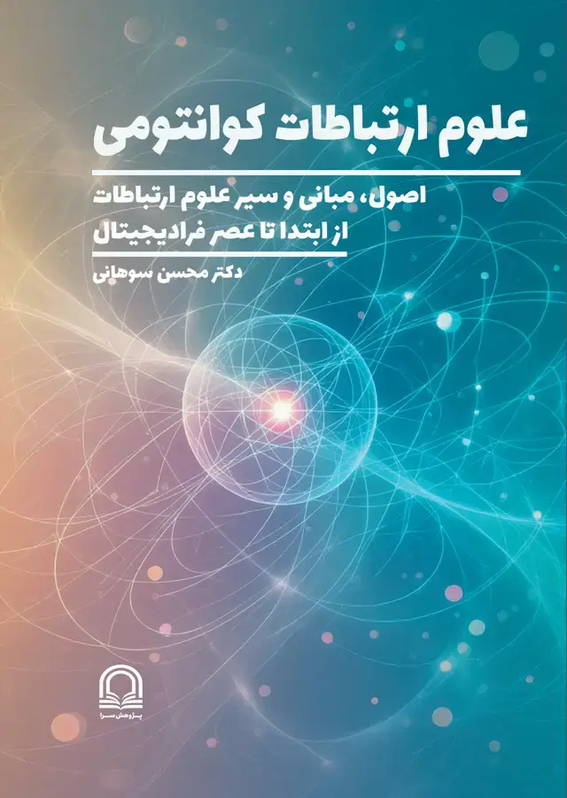 جلد کتاب علوم ارتباطات کوانتومی