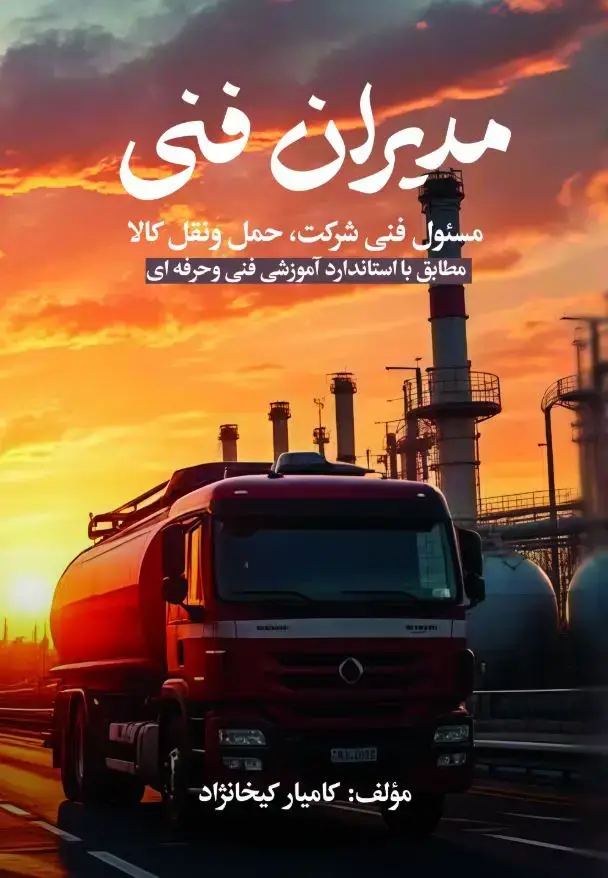 جلد کتاب مدیران فنی مسئول فنی شرکت حمل ونقل کالا